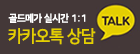 카톡상담하기
